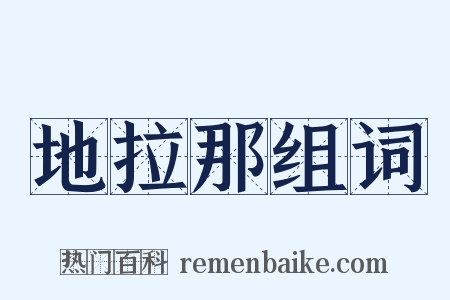 地拉那组词是什么意思的图片